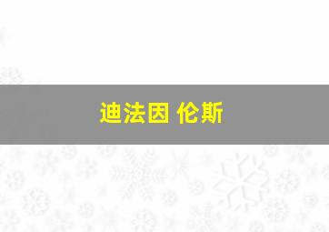 迪法因 伦斯